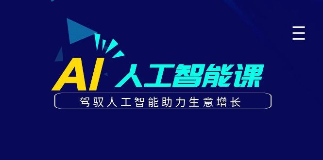 更懂商业·AI人工智能课，驾驭人工智能助力生意增长（50节）-靠谱项目库