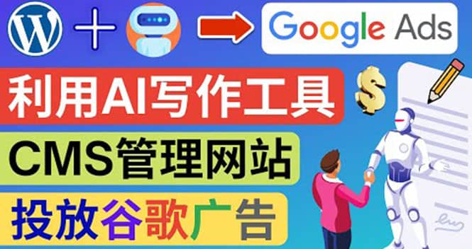 搭建一个英文WordPress网站：利用AL工具生成内容 投放Adsense广告赚钱美元-靠谱项目库