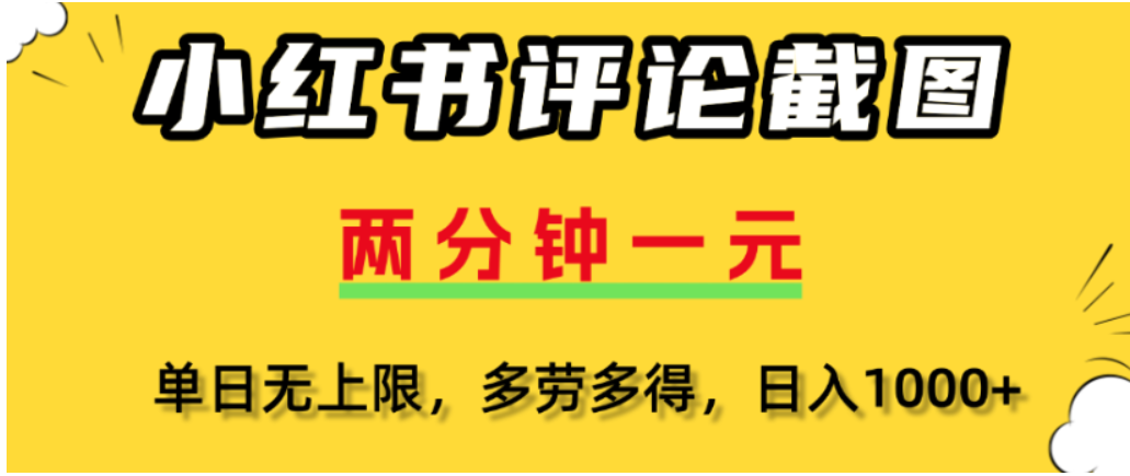 小红书评论区评论截图，一分钟2条，可日入几千，多劳多得-靠谱项目库