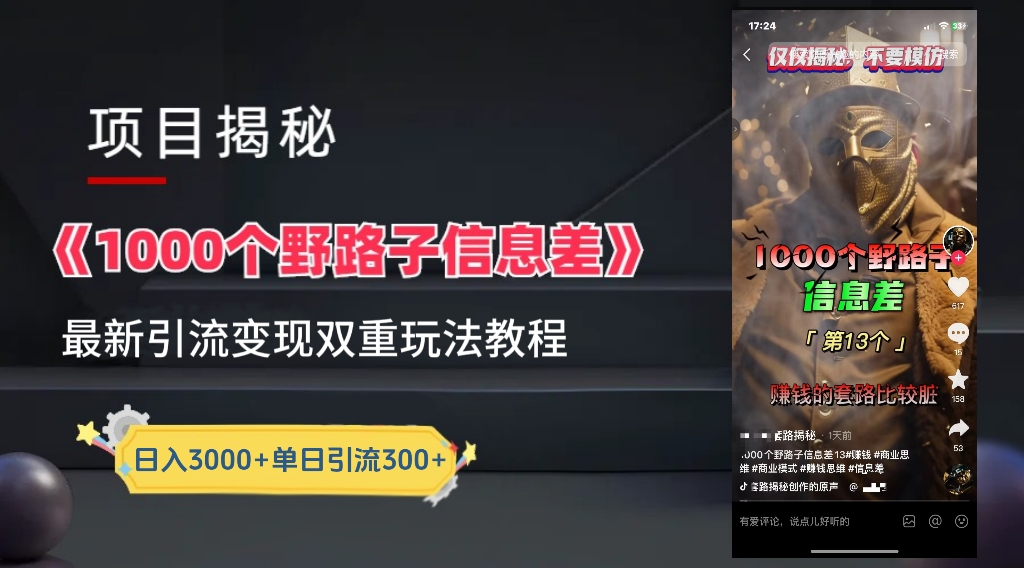 抖音一千个野路子信息差最新玩法教程-变现＋引流的玩法具体拆解-靠谱项目库