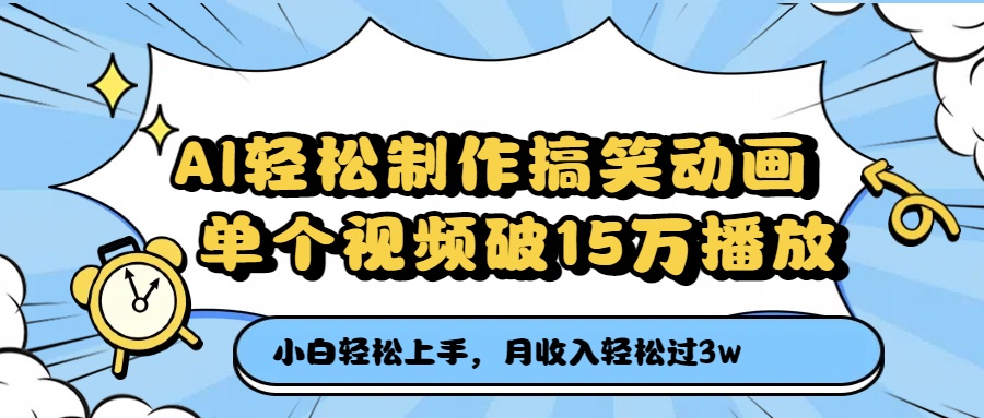 AI轻松制作搞笑动画，月收入轻松过3万，单个视频破15万播放-靠谱项目库