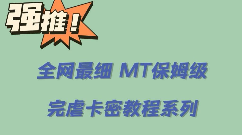 全网最细0基础MT保姆级完虐卡密教程系列，菜鸡小白从去卡密入门到大佬-靠谱项目库