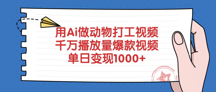 用Ai做动物打工爆款视频，千万播放量单日变现1000+-靠谱项目库