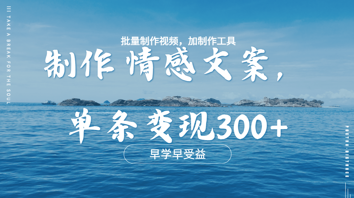 几分钟一条原创情感问按视频，单条作品变现300+，多种变现方式-靠谱项目库