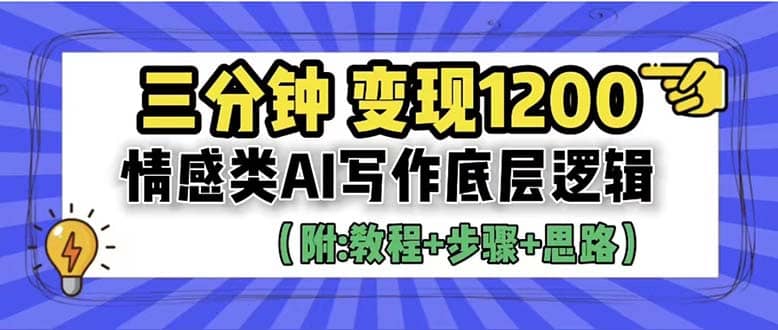 3分钟，变现1200。情感类AI写作底层逻辑（附：教程+步骤+资料）-靠谱项目库