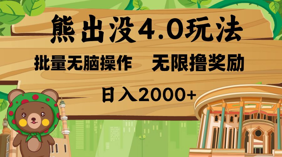 熊出没4.0新玩法，软件加持，无限撸奖励，新手小白无脑矩阵操作，日入2000+-靠谱项目库
