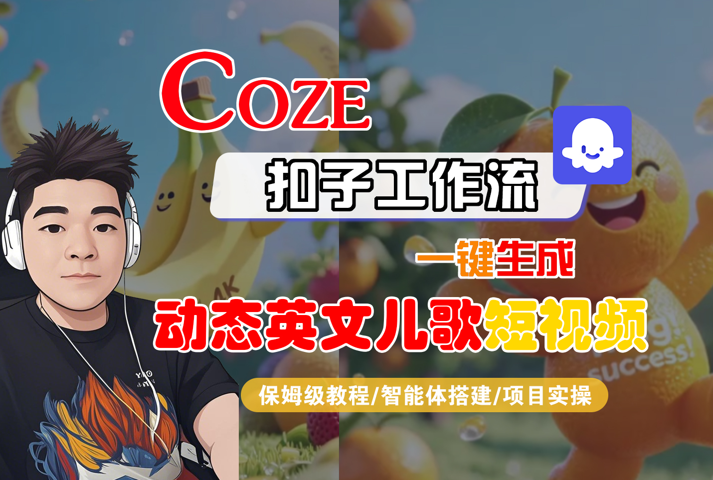 【Coze工作流搭建实操教程】Coze智能体工作流一键生成“动态英文儿歌“短视频，全流程保姆级教学---AI视频制作教程_AI创作_AI短片_AI脚本_AI绘画_AIGC人工智能！-靠谱项目库