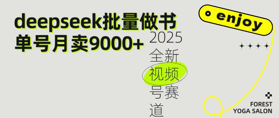2025最新视频号项目 如何用Deepseek快速批量制作书单号 日入1000＋-靠谱项目库