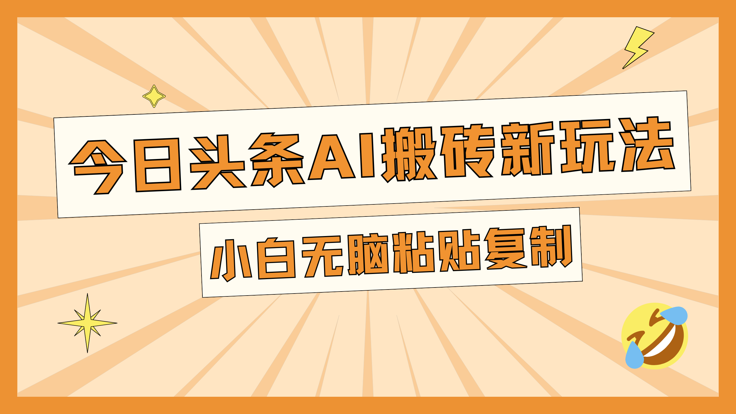 今日头条AI搬砖新玩法，日入300+-靠谱项目库