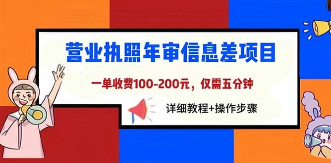 营业执照年审信息差项目，一单100-200元仅需五分钟，详细教程+操作步骤-靠谱项目库