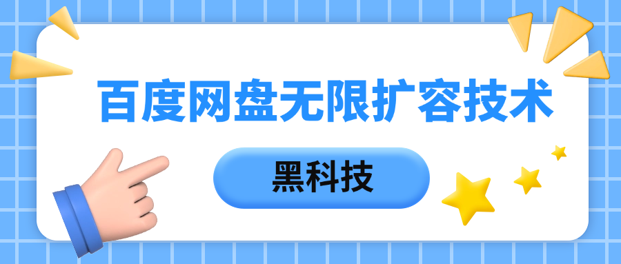 百度网盘无限扩容技术，保姆级教程-靠谱项目库