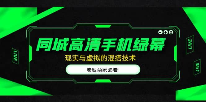 同城高清手机绿幕，直播间现实与虚拟的混搭技术，老板商家必看-靠谱项目库
