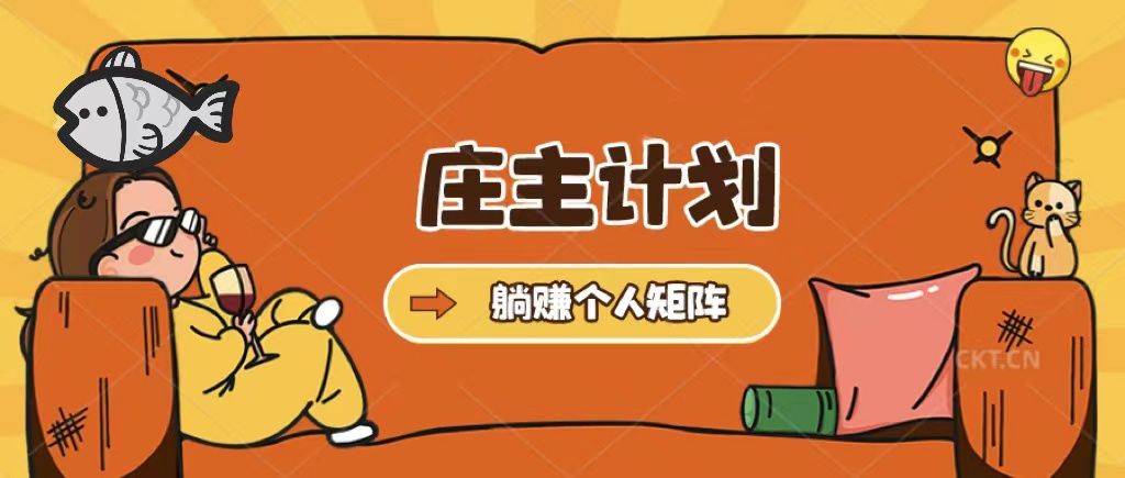 庄主计划课程，内含暴力起号教程，暴力引流精准客户，日引上百个客户不难-靠谱项目库