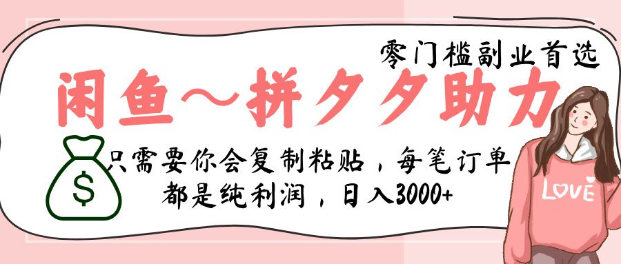 闲鱼-拼夕夕助力，新人当天开单，利润百分之八十，只需要你会复制粘贴，日入3000+-靠谱项目库