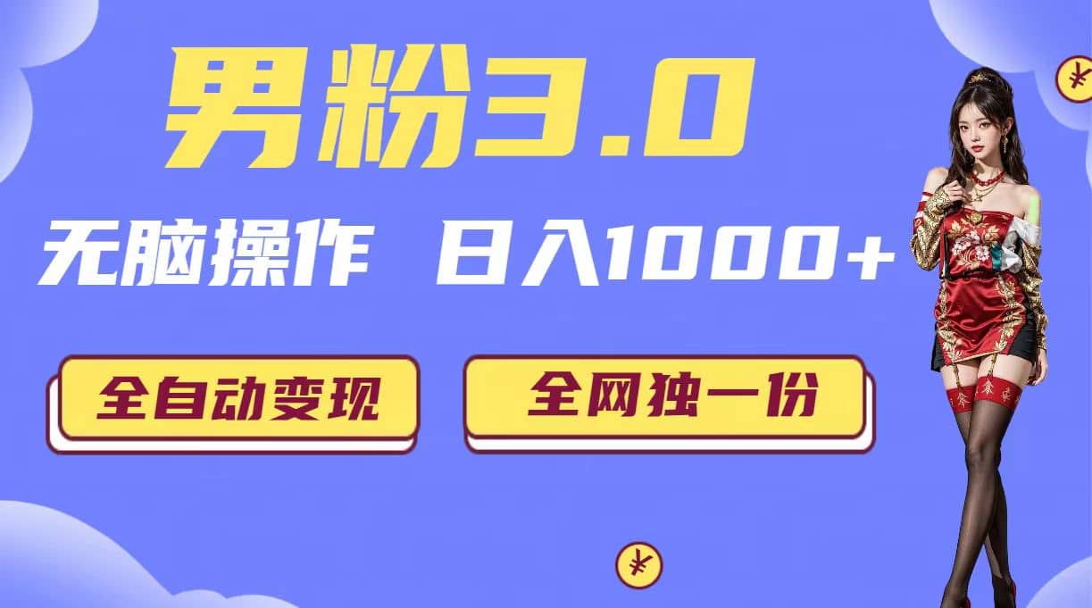 男粉3.0，无脑操作，日入1000+全自动变现（掘金系统+教程+素材+软件）-靠谱项目库
