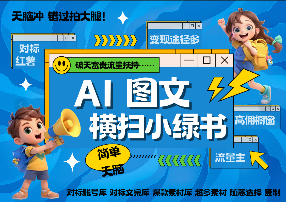 AI搞定小绿书长尾管道收益 破天流量富贵你还没接？ 简单复制黏贴图文赛道 爆款选题 秒生3000+图文 橱窗带货 直播 -靠谱项目库