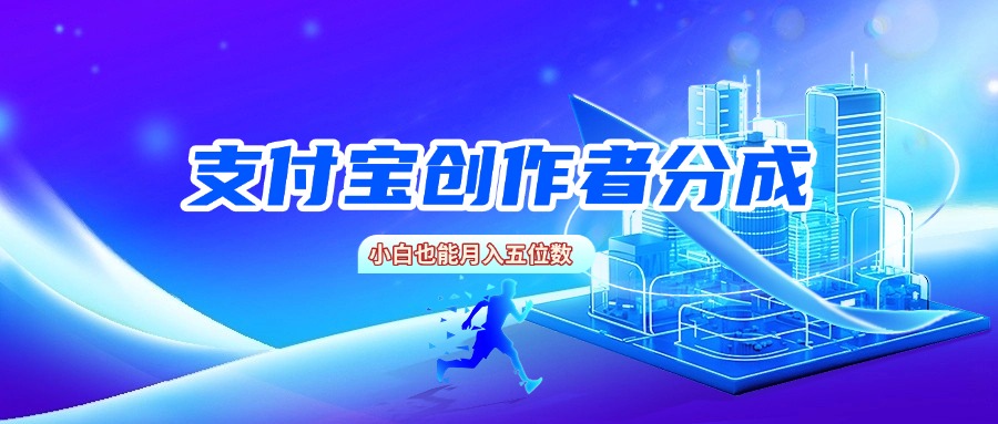 支付宝创作者分成，小白也能月入五位数-靠谱项目库