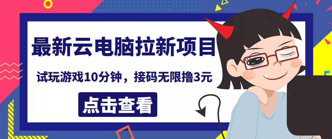 最新云电脑平台拉新撸3元项目，10分钟账号，可批量操作【详细视频教程】-靠谱项目库