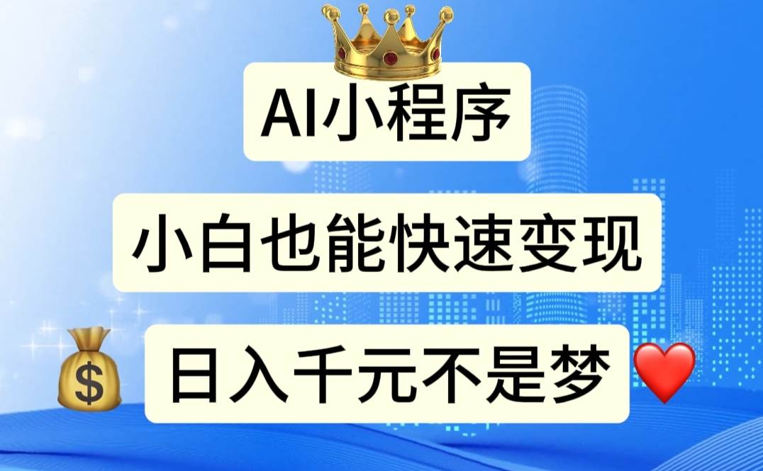 （11382期）AI小程序，小白轻松变现，日入千元不是梦-靠谱项目库