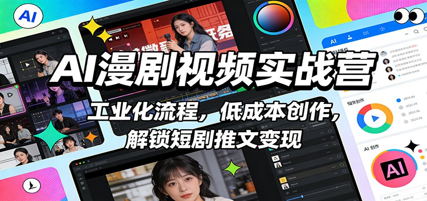AI漫剧视频实战营：工业化流程，低成本创作，解锁短剧推文变现-靠谱项目库