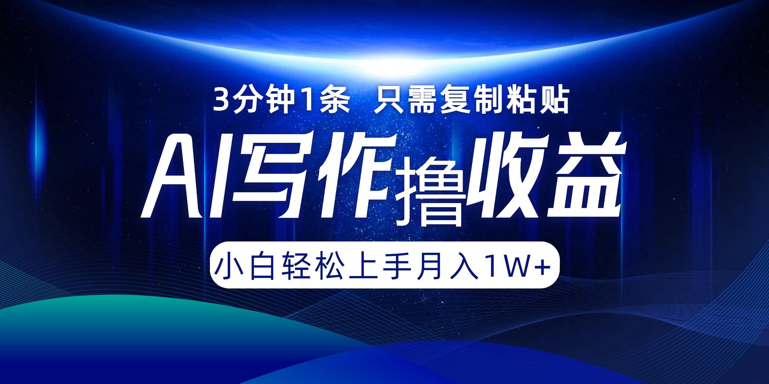 AI写作撸收益，3分钟1条只需复制粘贴！一键多渠道发布月入10000+-靠谱项目库