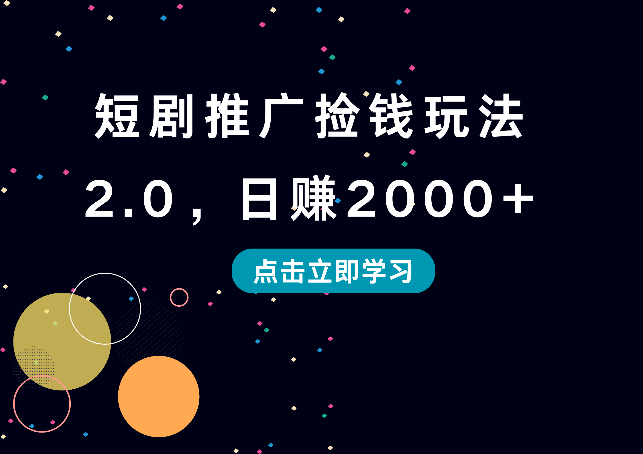 短剧推广捡钱玩法2.0，日赚2000+-靠谱项目库