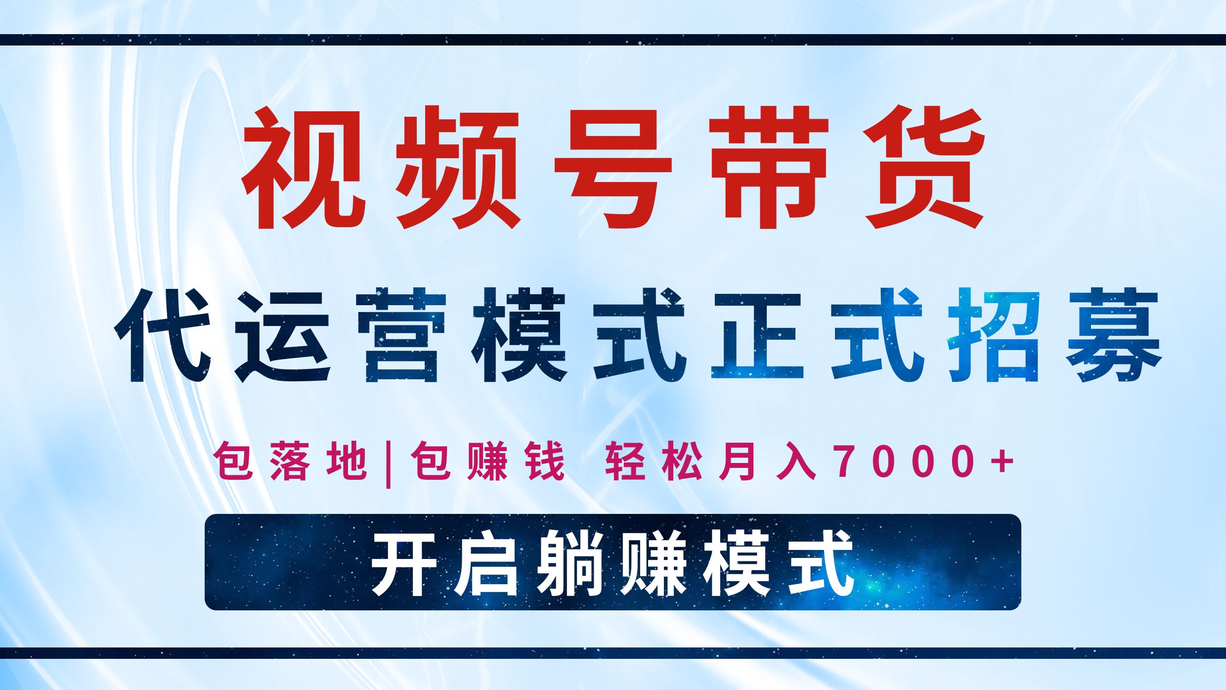 【视频号代运营】全程托管计划招募，躺赚模式，单月轻松变现7000+-靠谱项目库