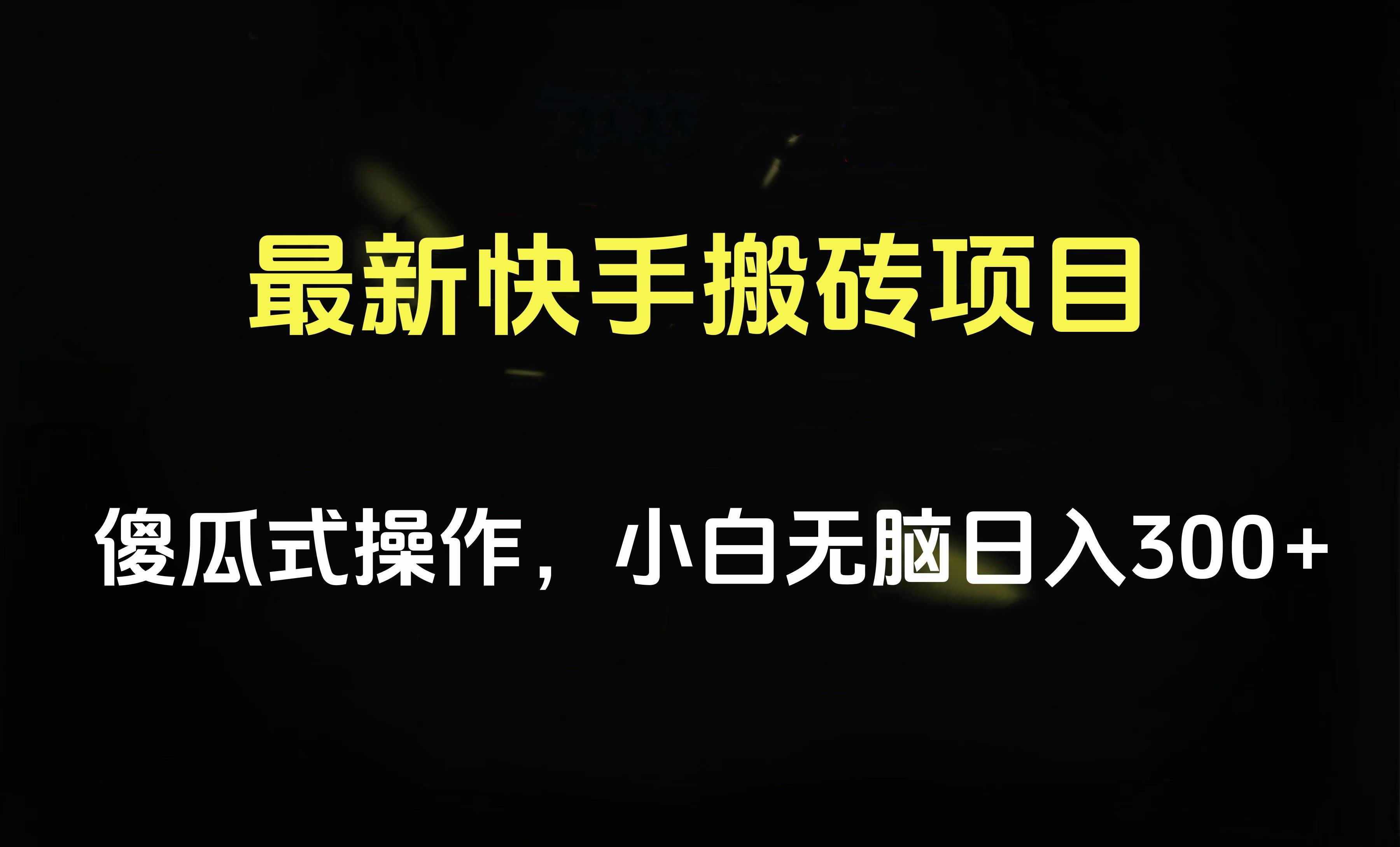 最新快手搬砖挂机项目，傻瓜式操作，小白无脑日入300-500＋-靠谱项目库