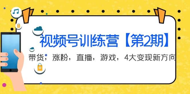 某收费培训：视频号训练营【第2期】带货，涨粉，直播，游戏，4大变现新方向-靠谱项目库