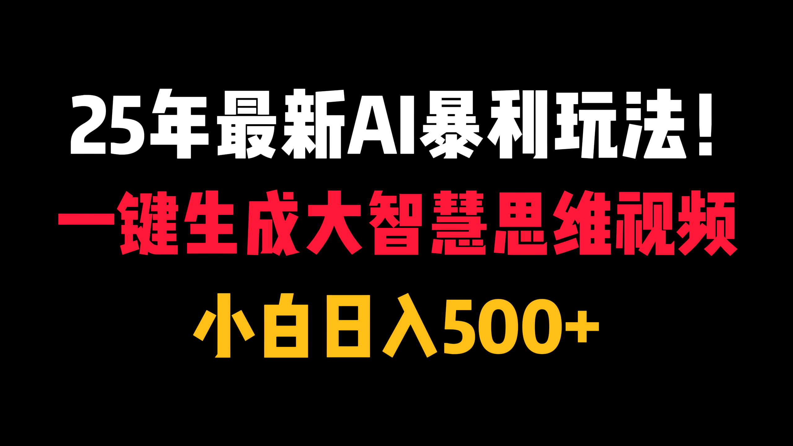 25年最新AI暴利玩法！一键生成大智慧思维视频，小白日入500+-靠谱项目库