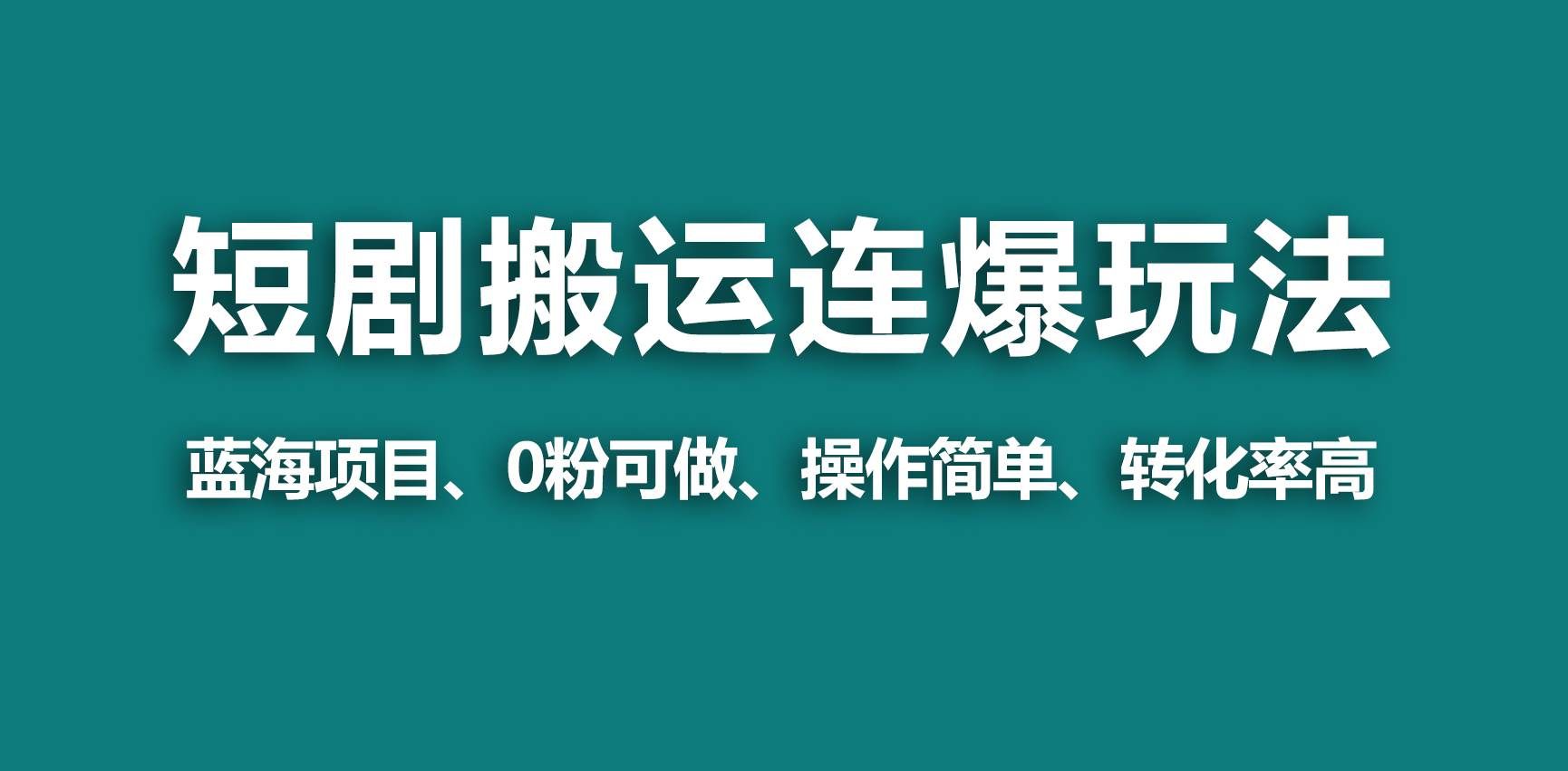 （9267期）【蓝海野路子】视频号玩短剧，搬运+连爆打法，一个视频爆几万收益！-靠谱项目库