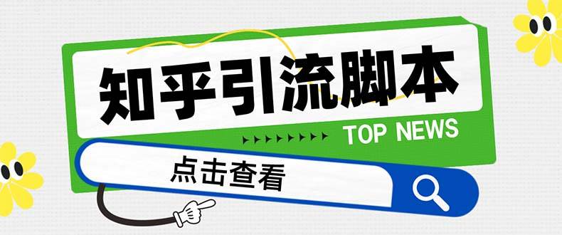 （8107期）【引流必备】最新知乎多功能引流脚本，高质量精准粉转化率嘎嘎高【引流…-靠谱项目库