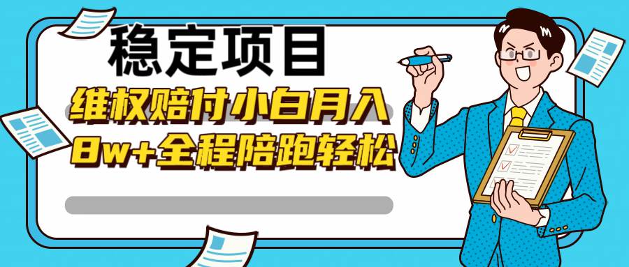 稳定项目维权赔付，小白月入8w+，轻松操作全程陪跑-靠谱项目库