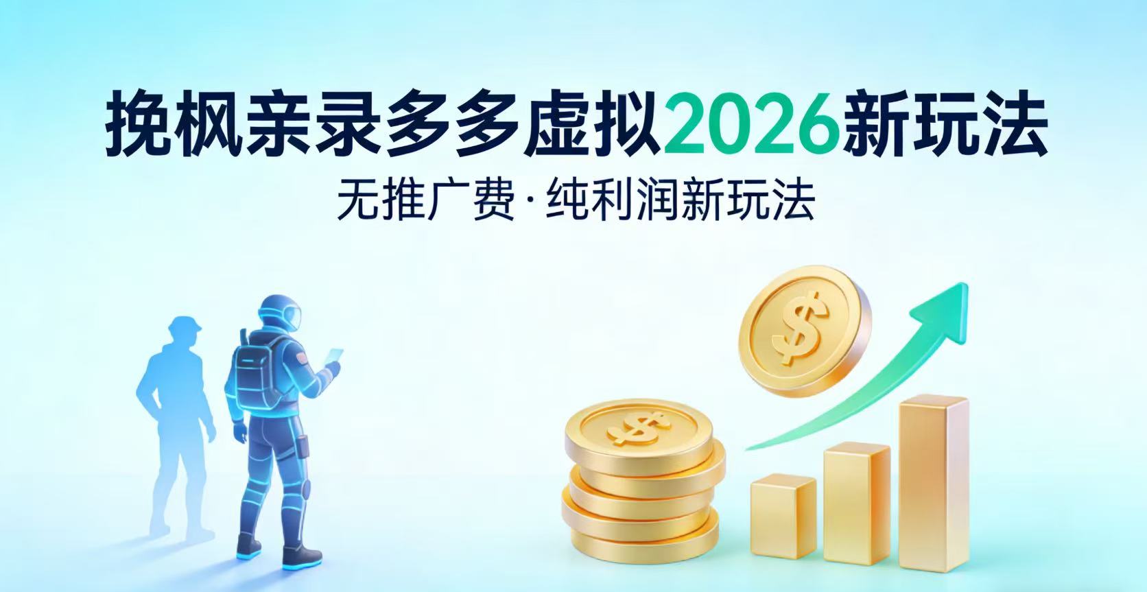 多多虚拟2026最新玩法-无推广-纯利润新玩法-靠谱项目库