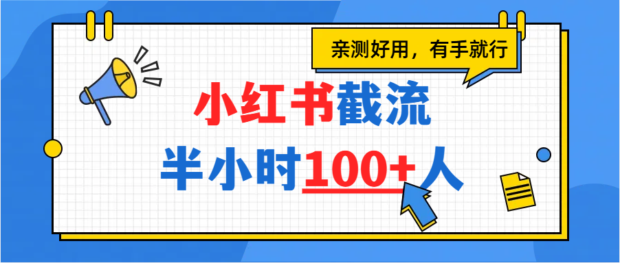 小红书截流半小时100+，亲测好用-靠谱项目库