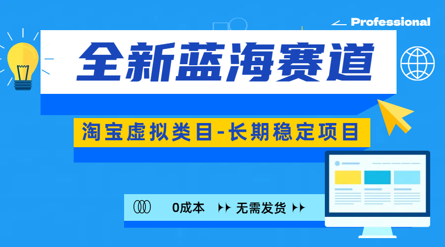 全新蓝海赛道-淘宝虚拟类目-长期稳定项目-可矩阵且放大-靠谱项目库