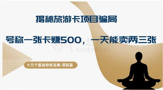 十万个富翁修炼宝典之5.揭秘旅游卡项目骗局，号称“一张卡赚500，一天能卖两三张”-靠谱项目库