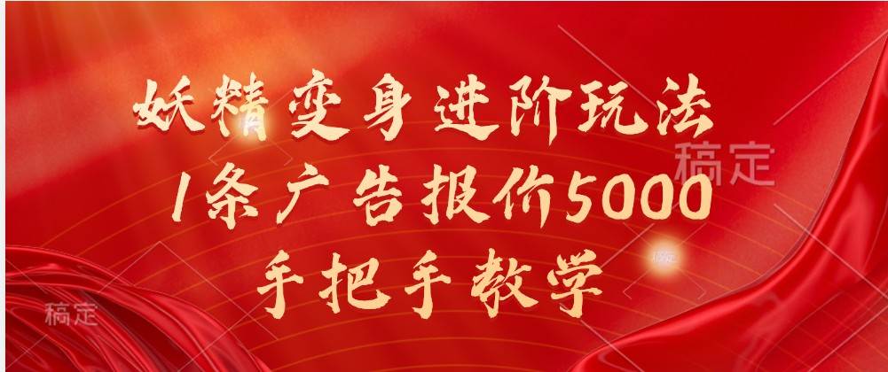 妖精变身进阶玩法，1条广告报价5000，手把手教学-靠谱项目库