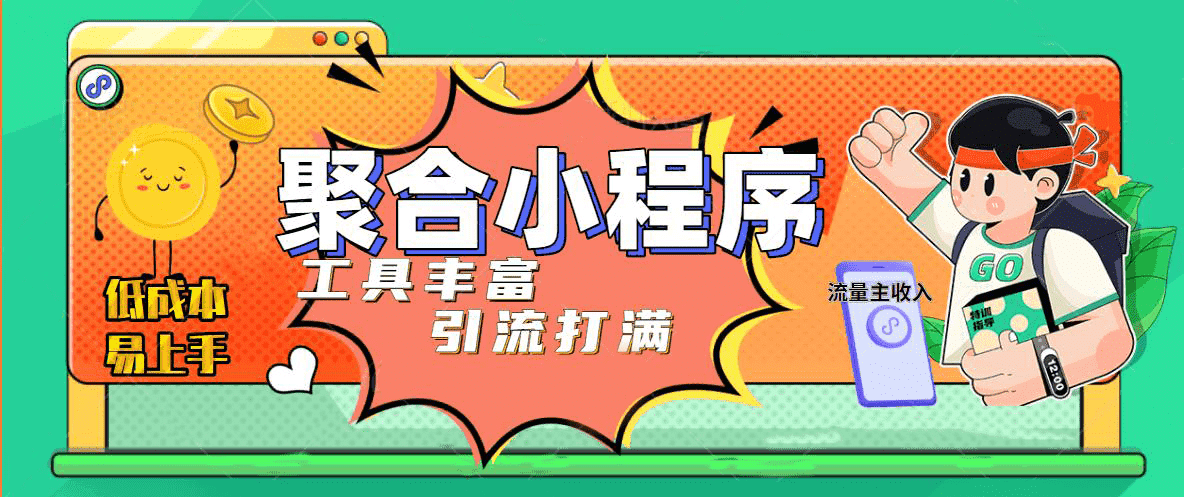 趣味聚合工具箱小程序系统，小白也能上线小程序 获取流量主收益(源码+教程)-靠谱项目库