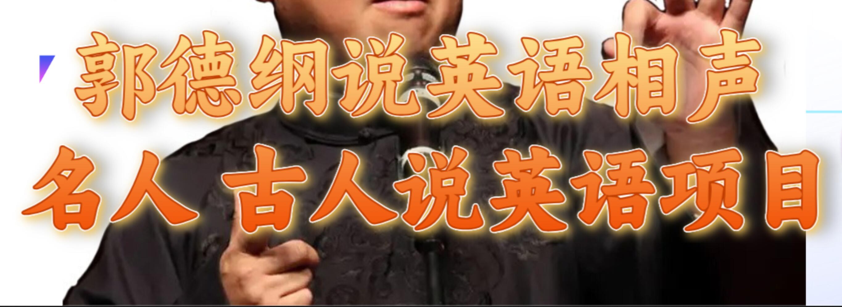 郭德纲说英语相声 名人古人说外语项目 轻松日入300+-靠谱项目库