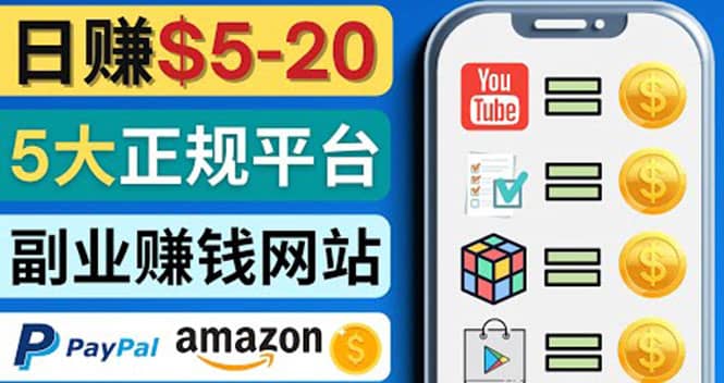 日赚5到20美元，只需观看视频，玩游戏，做任务，5大适合业余赚钱的网站-靠谱项目库