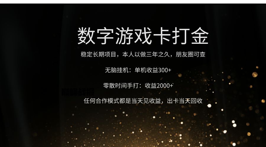 正规游戏卡打金，单机无脑挂收益300+，手打收益无上限！！！-靠谱项目库