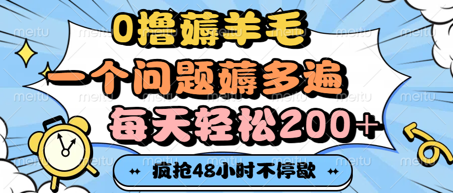 0撸薅羊毛，一个问题薅多遍，每天轻松200+-靠谱项目库