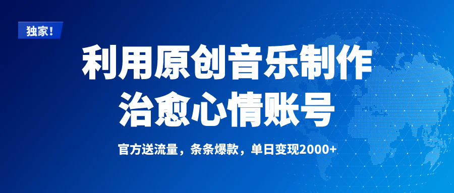 独家！利用原创音乐制作治愈心情账号，条条爆款，单日变现2000+-靠谱项目库