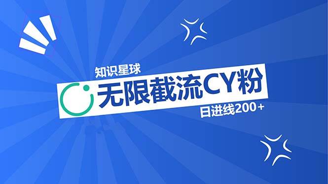 （13141期）知识星球无限截流CY粉首发玩法，精准曝光长尾持久，日进线200+-靠谱项目库