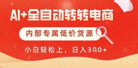 AI全自动转转电商，彻底解放双手，专属低价货源，单日轻松变现5张+【揭秘】-靠谱项目库