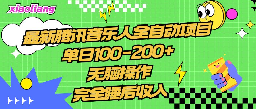 腾讯音乐人全自动项目，单日100-200+，无脑操作，合适小白。-靠谱项目库