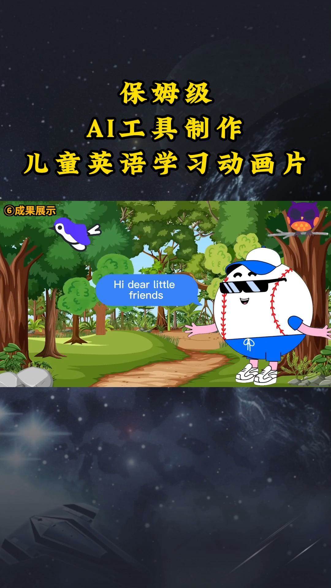 AI工具制作儿童英语学习动画片，实操演示保姆级全套课程-靠谱项目库