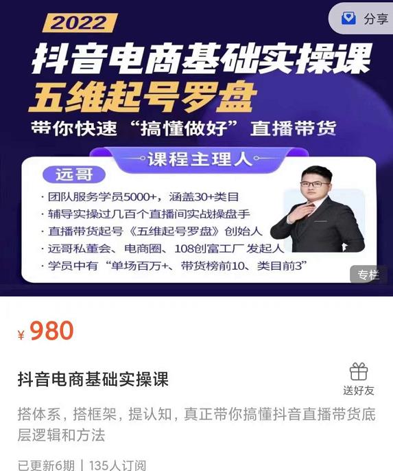远哥-抖音电商基础实操课，真正带你搞懂抖音直播带货底层逻辑和方法-靠谱项目库