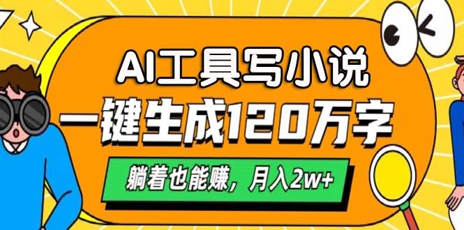 AI工具写小说，月入2w+,一键生成120万字，躺着也能赚-靠谱项目库